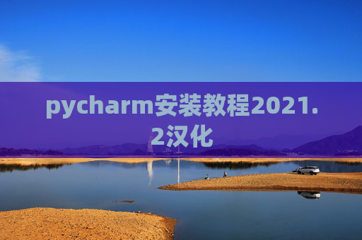 pycharm安装教程2021.2汉化